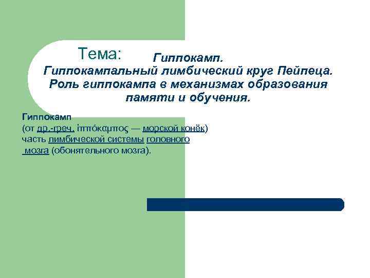 Тема: Гиппокампальный лимбический круг Пейпеца. Роль гиппокампа в механизмах образования памяти и обучения. Гиппокамп
