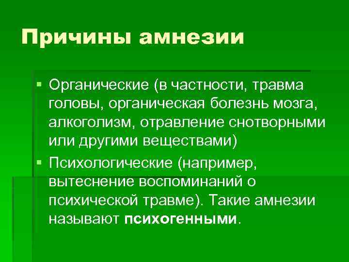 Причины амнезии § Органические (в частности, травма головы, органическая болезнь мозга, алкоголизм, отравление снотворными