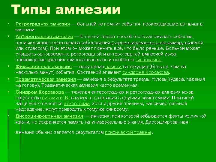 Типы амнезии § § § Ретроградная амнезия — больной не помнит события, происходившие до