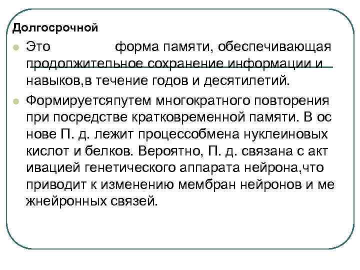 Долгосрочной l l Это форма памяти, обеспечивающая продолжительное сохранение информации и навыков, в течение