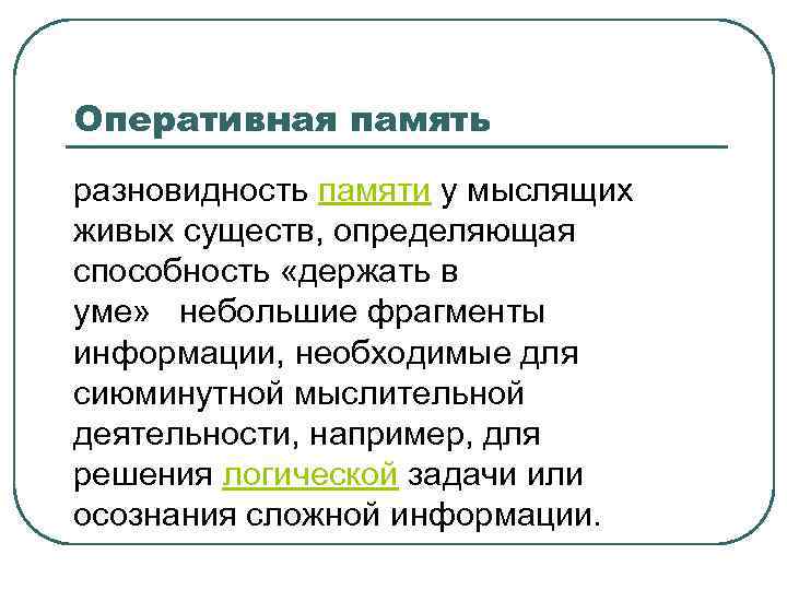 Оперативная память разновидность памяти у мыслящих живых существ, определяющая способность «держать в уме» небольшие