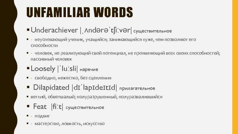 UNFAMILIAR WORDS § Underachiever |ˌʌndərəˈtʃiːvər| существительное § - неуспевающий ученик, учащийся; занимающийся хуже, чем позволяют
