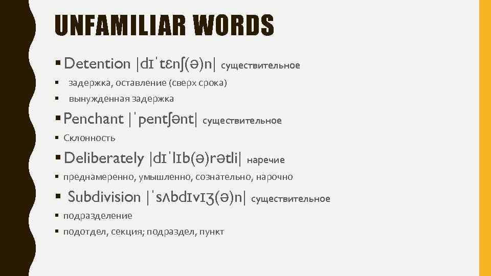 UNFAMILIAR WORDS § Detention |dɪˈtɛnʃ(ə)n| существительное §  задержка, оставление (сверх срока) § вынужденная задержка