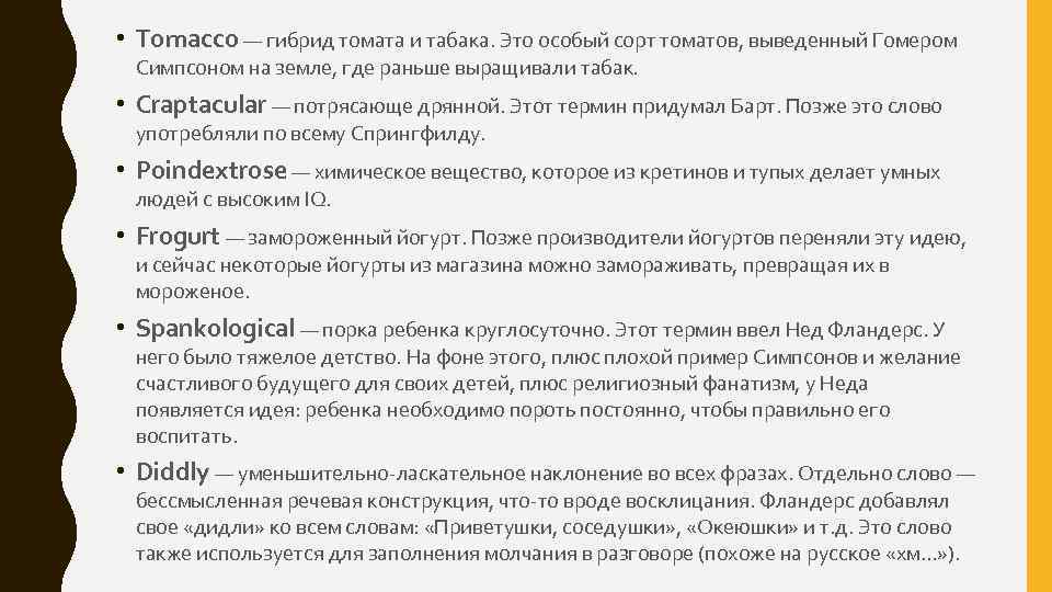  • Tomacco — гибрид томата и табака. Это особый сорт томатов, выведенный Гомером