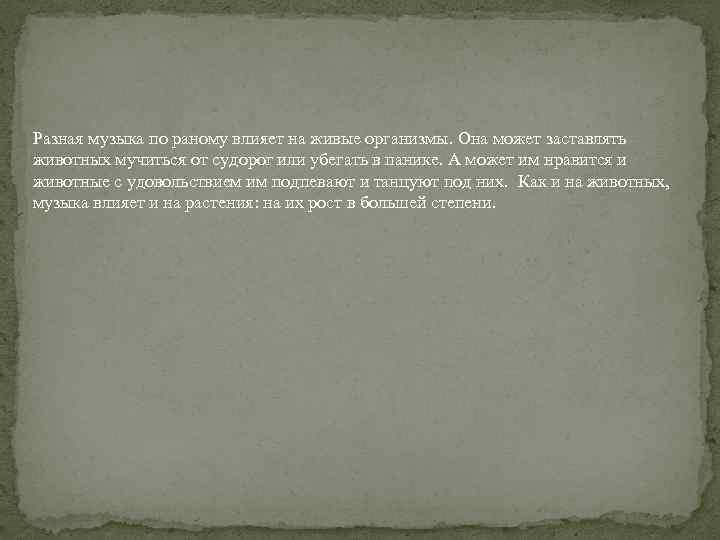 Разная музыка по раному влияет на живые организмы. Она может заставлять животных мучиться от