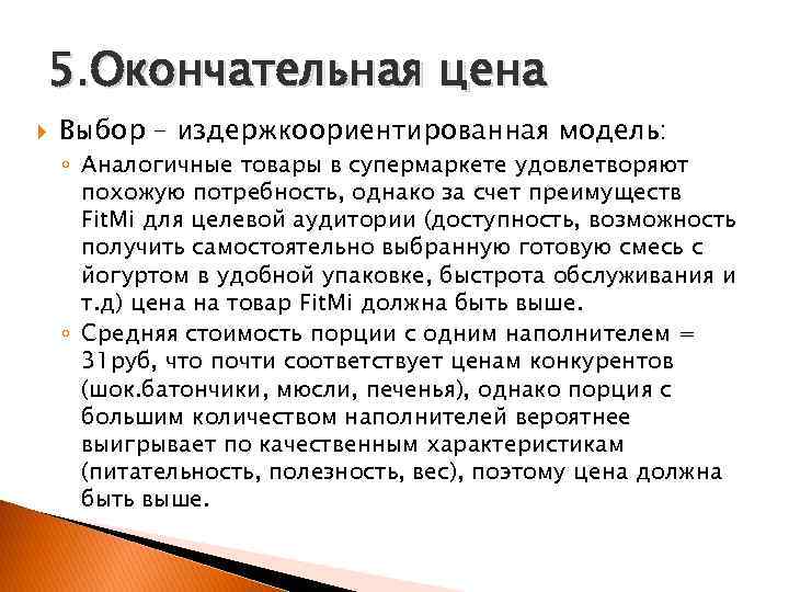 5. Окончательная цена Выбор – издержкоориентированная модель: ◦ Аналогичные товары в супермаркете удовлетворяют похожую