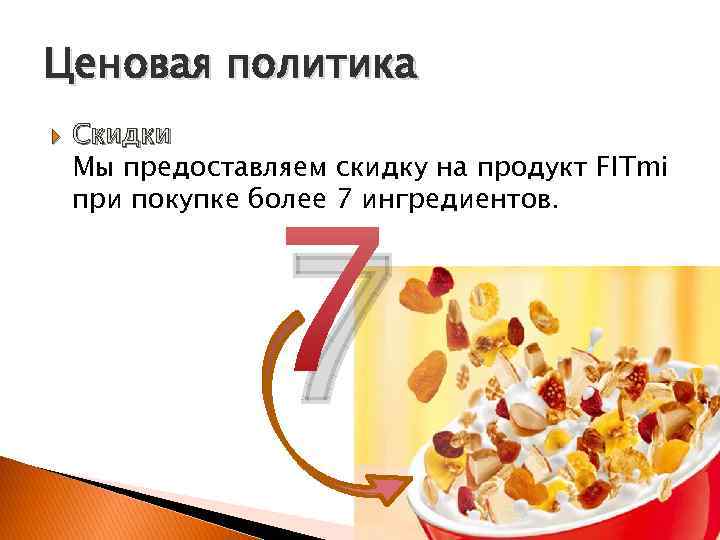 Ценовая политика Скидки Мы предоставляем скидку на продукт FITmi при покупке более 7 ингредиентов.