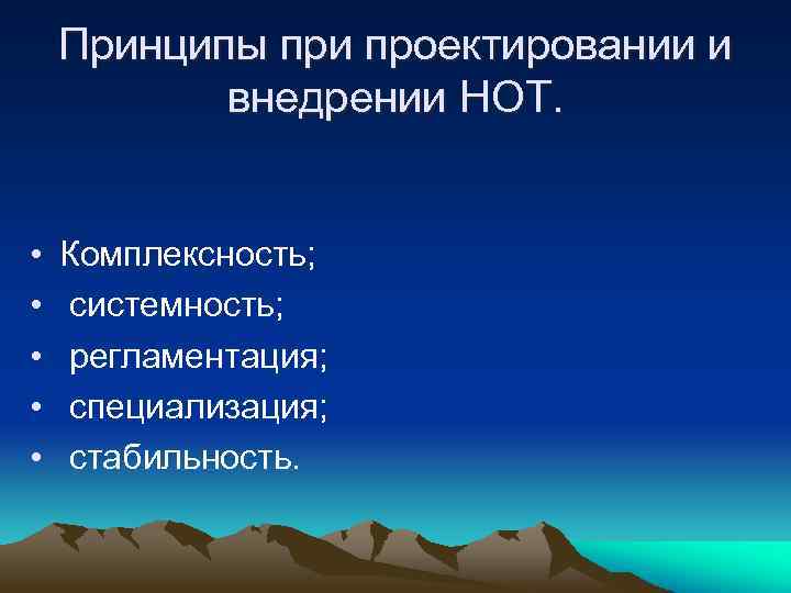 Принципы при проектировании и внедрении НОТ. • • • Комплексность; системность; регламентация; специализация; стабильность.
