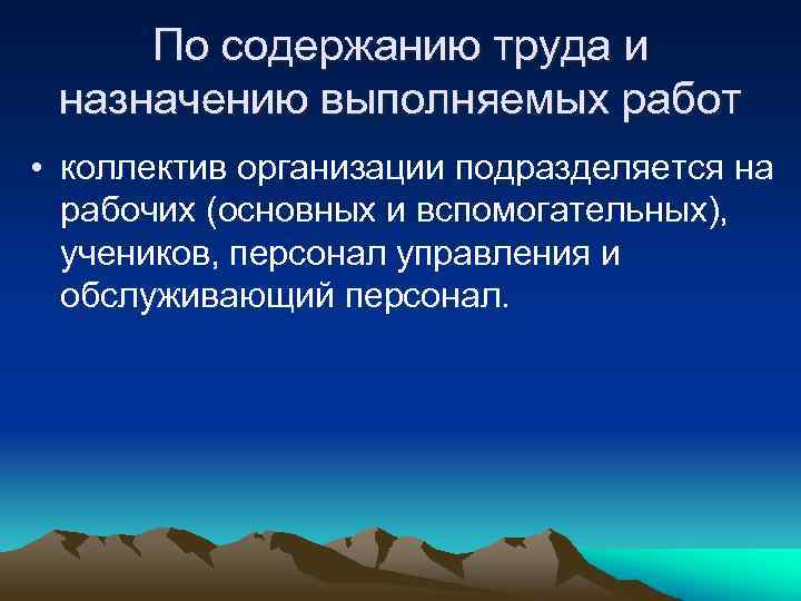 По содержанию труда и назначению выполняемых работ • коллектив организации подразделяется на рабочих (основных