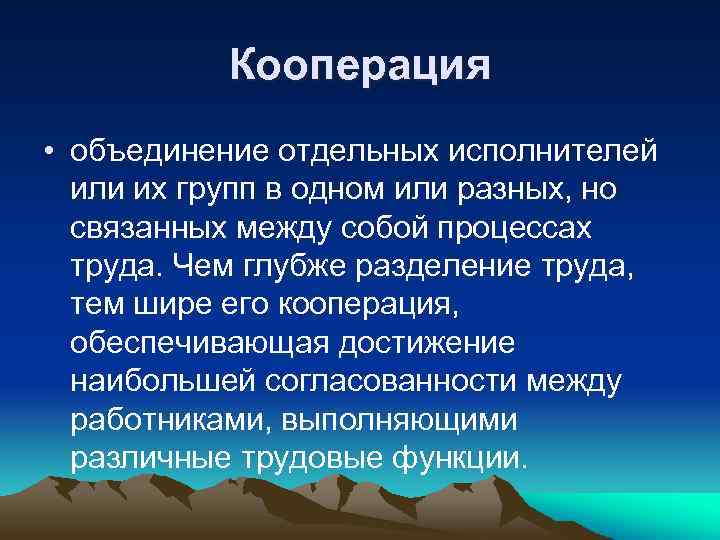 Кооперация • объединение отдельных исполнителей или их групп в одном или разных, но связанных