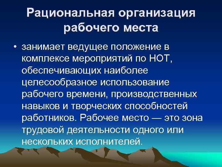 Рационализация организации рабочих мест и планов размещения оборудования