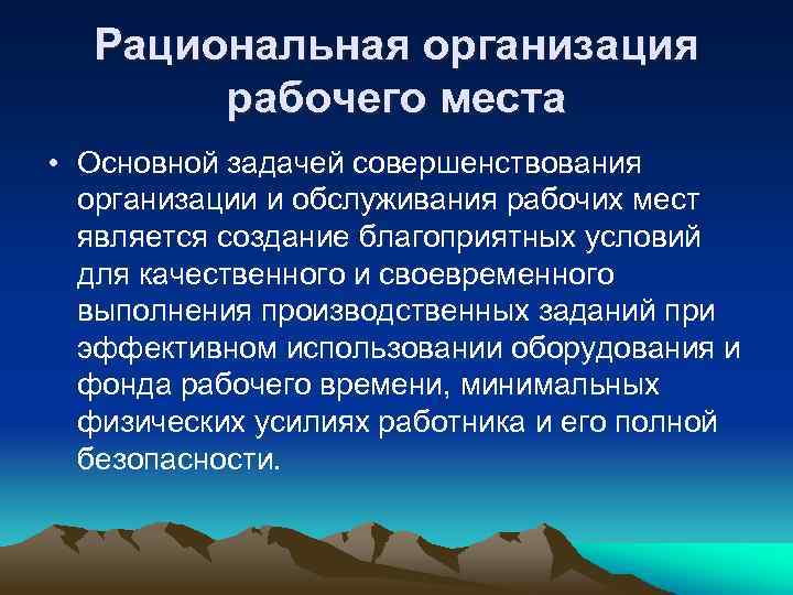 Рациональная организация рабочего места • Основной задачей совершенствования организации и обслуживания рабочих мест является