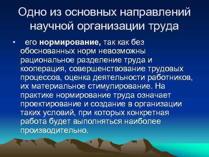 Одно из основных направлений научной организации труда • его нормирование, так как без обоснованных