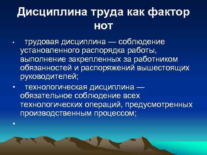 Дисциплина труда как фактор нот трудовая дисциплина — соблюдение установленного распорядка работы, выполнение закрепленных