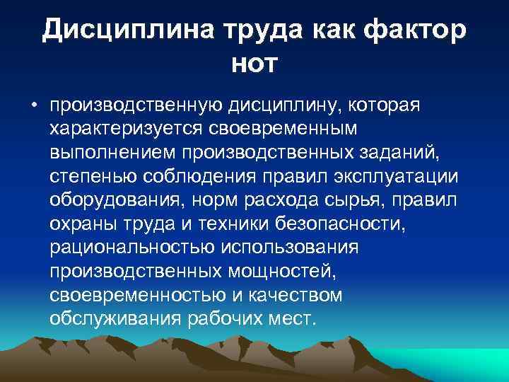 Дисциплина труда как фактор нот • производственную дисциплину, которая характеризуется своевременным выполнением производственных заданий,