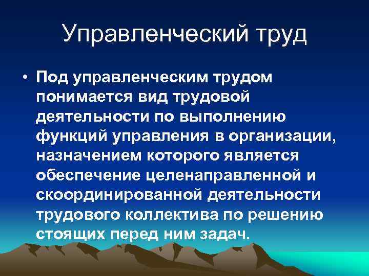 Управленческий труд • Под управленческим трудом понимается вид трудовой деятельности по выполнению функций управления