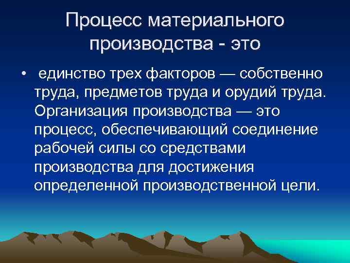 Процесс материального производства - это • единство трех факторов — собственно труда, предметов труда