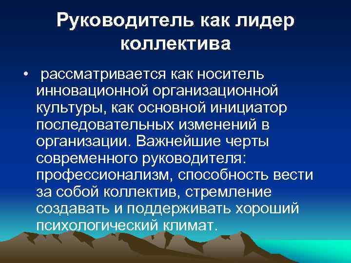 Руководитель как лидер коллектива • рассматривается как носитель инновационной организационной культуры, как основной инициатор
