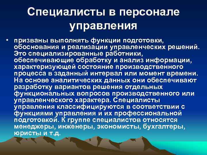 Специалисты в персонале управления • призваны выполнять функции подготовки, обоснования и реализации управленческих решений.