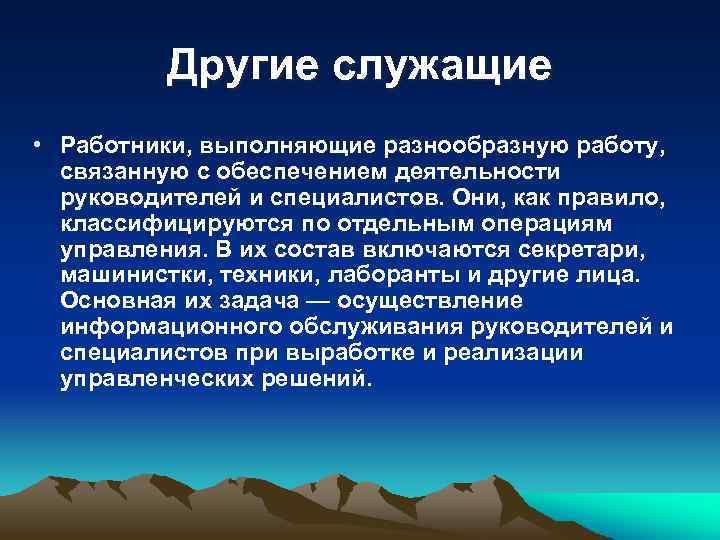 Другие служащие • Работники, выполняющие разнообразную работу, связанную с обеспечением деятельности руководителей и специалистов.