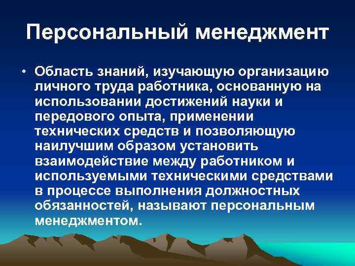 Персональный менеджмент • Область знаний, изучающую организацию личного труда работника, основанную на использовании достижений