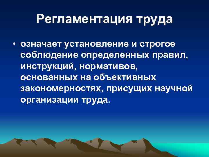 Соблюдение определенных правил. Регламентация труда персонала организации. Задачи регламентации труда персонала. Принципы регламентации труда. Элементы регламентации труда.