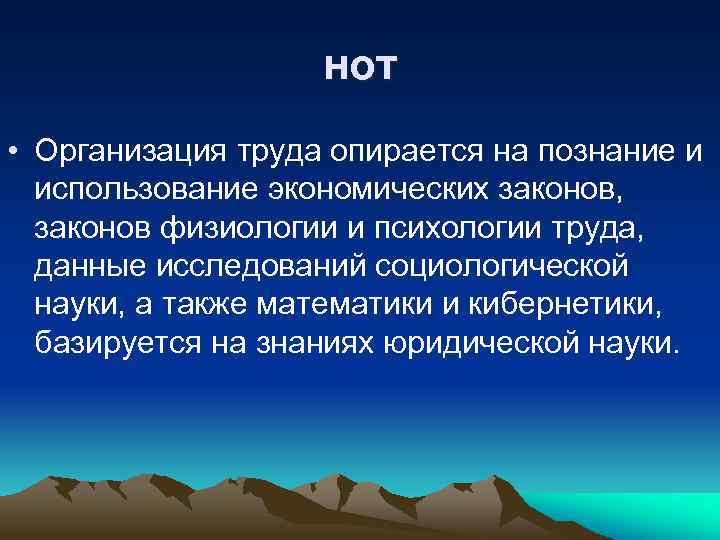 нот • Организация труда опирается на познание и использование экономических законов, законов физиологии и