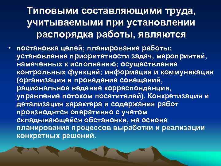 Типовыми составляющими труда, учитываемыми при установлении распорядка работы, являются • постановка целей; планирование работы;