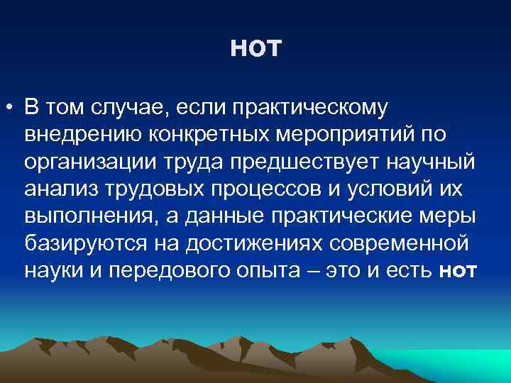 нот • В том случае, если практическому внедрению конкретных мероприятий по организации труда предшествует