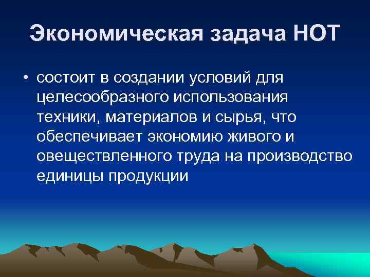 Экономическая задача НОТ • состоит в создании условий для целесообразного использования техники, материалов и