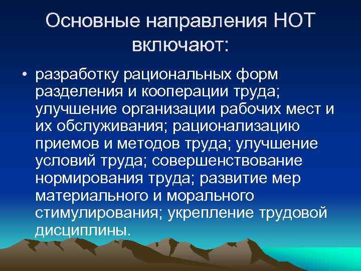Основные направления НОТ включают: • разработку рациональных форм разделения и кооперации труда; улучшение организации