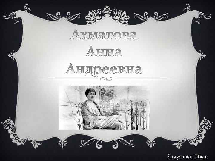 Калужсков Иван 