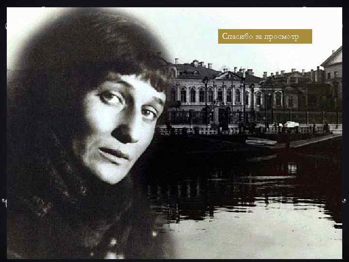 Спасибо за просмотр 