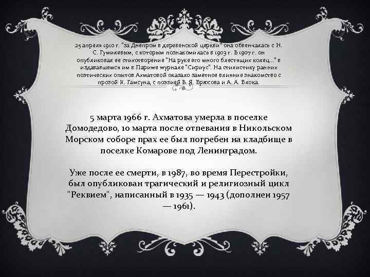 25 апреля 1910 г. "за Днепром в деревенской церкви" она обвенчалась с Н. С.