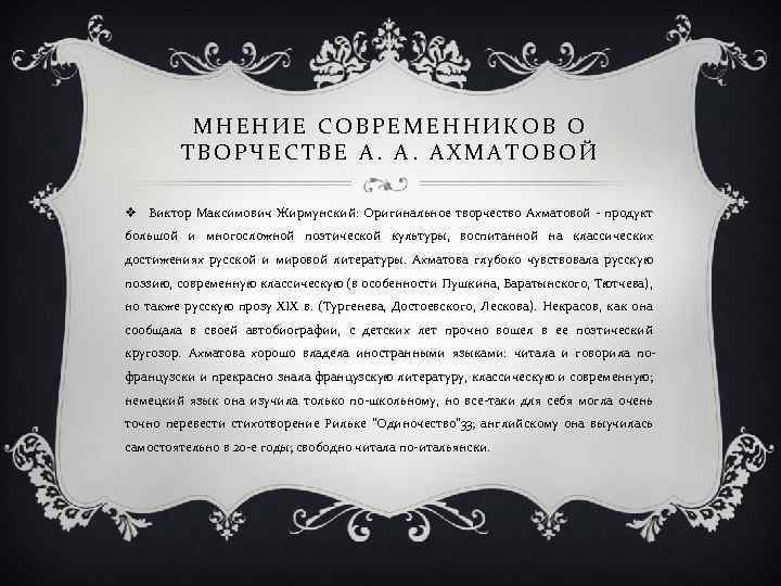 МНЕНИЕ СОВРЕМЕННИКОВ О ТВОРЧЕСТВЕ А. А. АХМАТОВОЙ v Виктор Максимович Жирмунский: Оригинальное творчество Ахматовой
