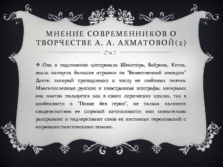 МНЕНИЕ СОВРЕМЕННИКОВ О ТВОРЧЕСТВЕ А. А. АХМАТОВОЙ(2) v Она в подлиннике цитировала Шекспира, Байрона,