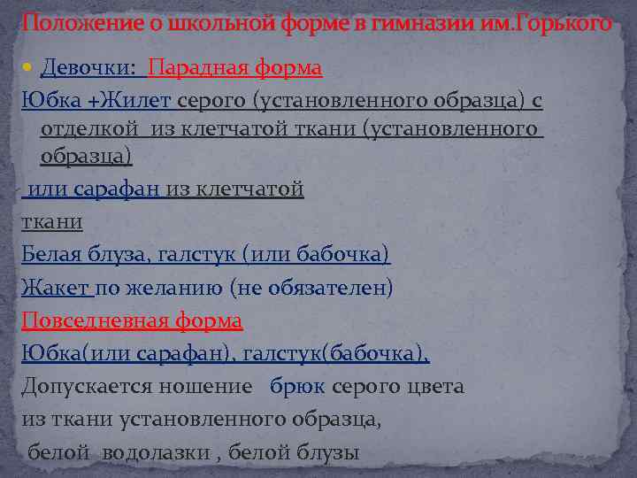 Положение о школьной форме в гимназии им. Горького Девочки: Парадная форма Юбка +Жилет серого