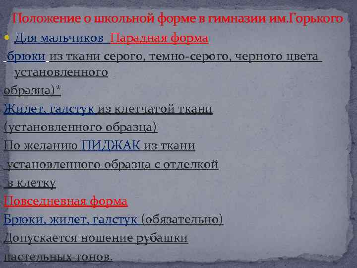 Положение о школьной форме в гимназии им. Горького Для мальчиков Парадная форма брюки из