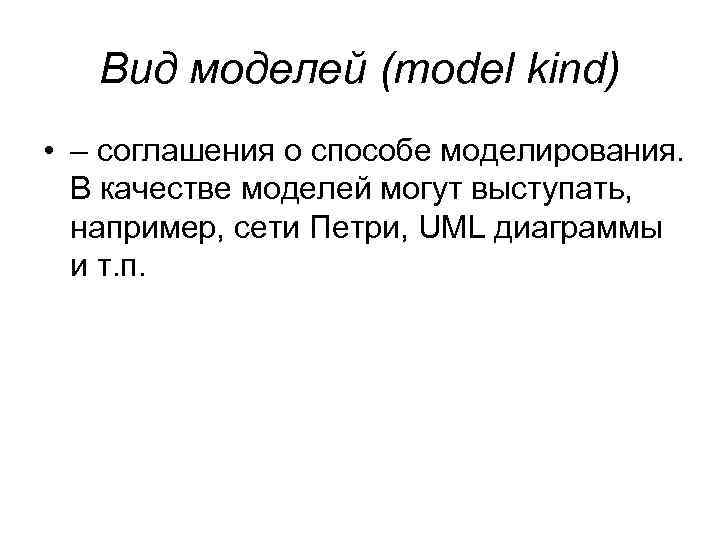 Вид моделей (model kind) • – соглашения о способе моделирования. В качестве моделей могут