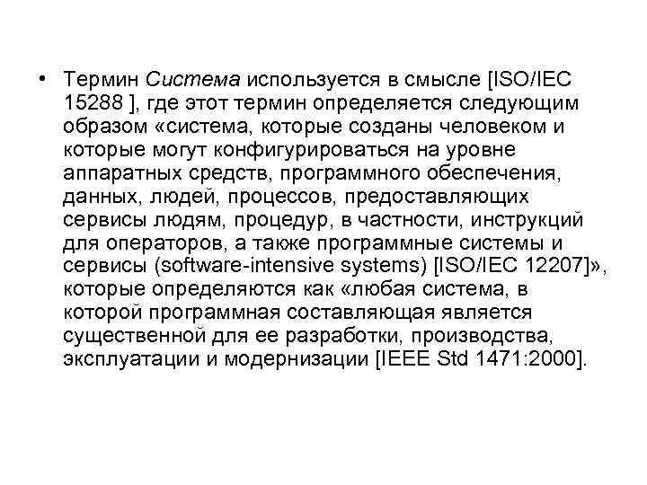  • Термин Система используется в смысле [ISO/IEC 15288 ], где этот термин определяется