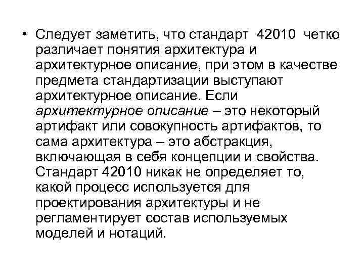  • Следует заметить, что стандарт 42010 четко различает понятия архитектура и архитектурное описание,