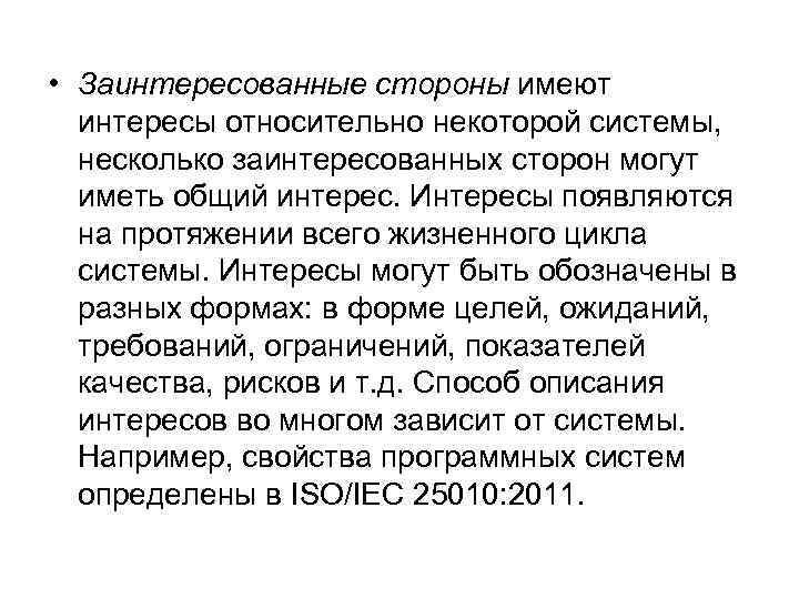  • Заинтересованные стороны имеют интересы относительно некоторой системы, несколько заинтересованных сторон могут иметь