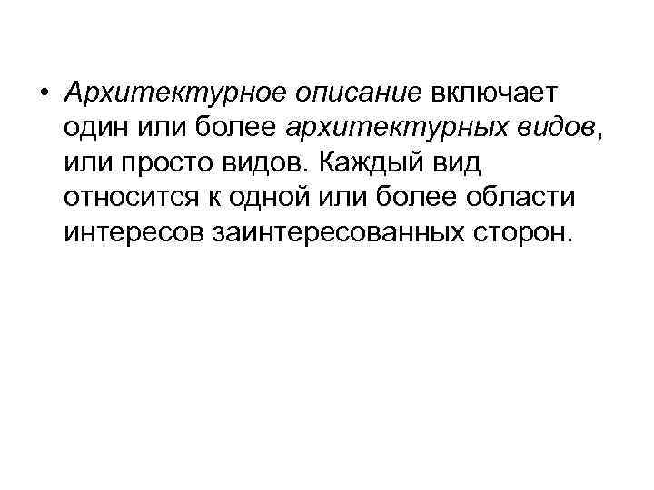  • Архитектурное описание включает один или более архитектурных видов, или просто видов. Каждый