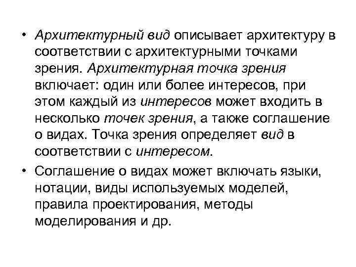  • Архитектурный вид описывает архитектуру в соответствии с архитектурными точками зрения. Архитектурная точка