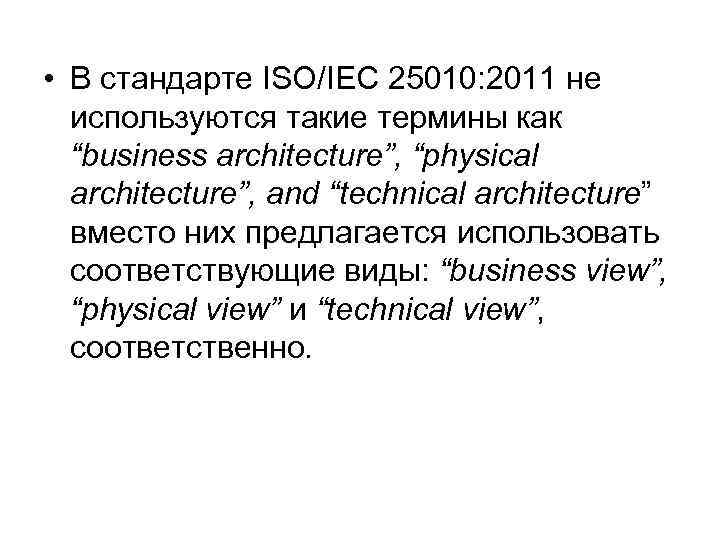  • В стандарте ISO/IEC 25010: 2011 не используются такие термины как “business architecture”,