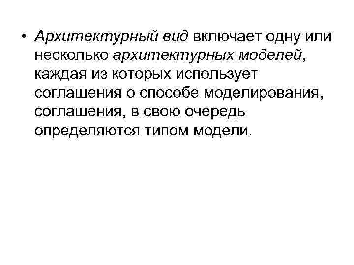  • Архитектурный вид включает одну или несколько архитектурных моделей, каждая из которых использует