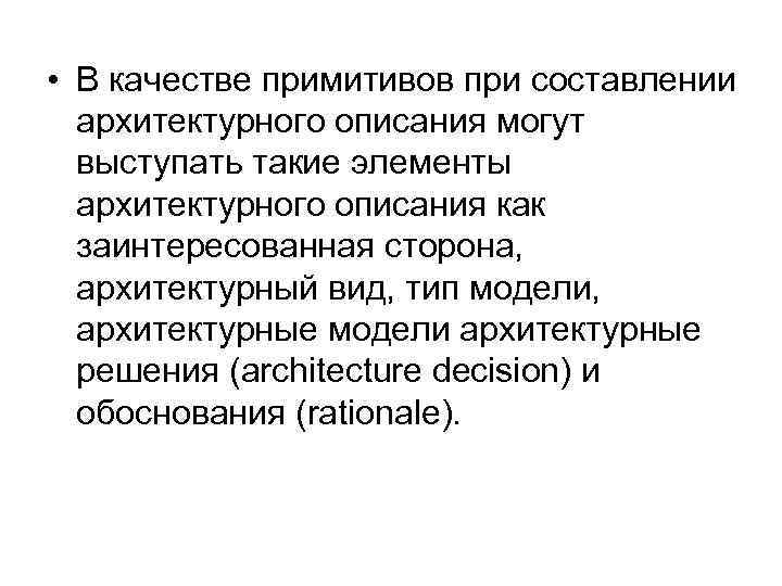 • В качестве примитивов при составлении архитектурного описания могут выступать такие элементы архитектурного