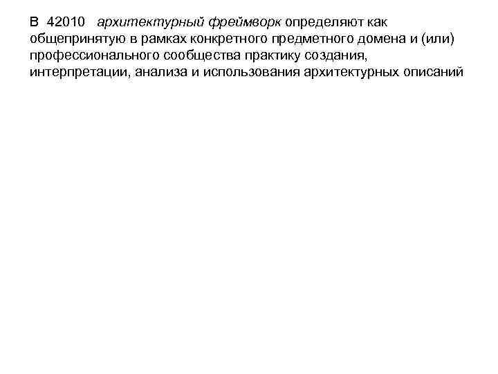 В 42010 архитектурный фреймворк определяют как общепринятую в рамках конкретного предметного домена и (или)