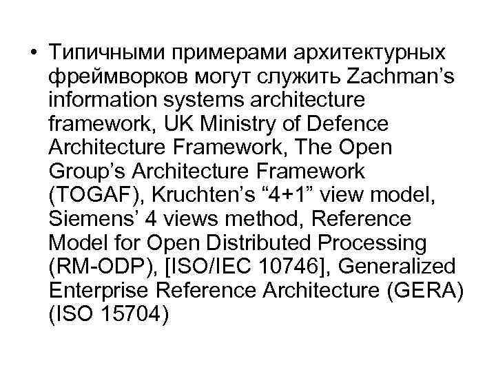  • Типичными примерами архитектурных фреймворков могут служить Zachman’s information systems architecture framework, UK
