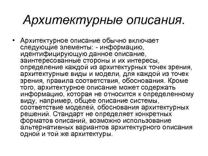 Описание обычный. Архитектурное описание. Архитектурное описание включает. Описание архитектуры. Описания архитектуры информации.